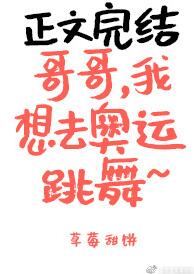 哥哥我想出去玩原版视频